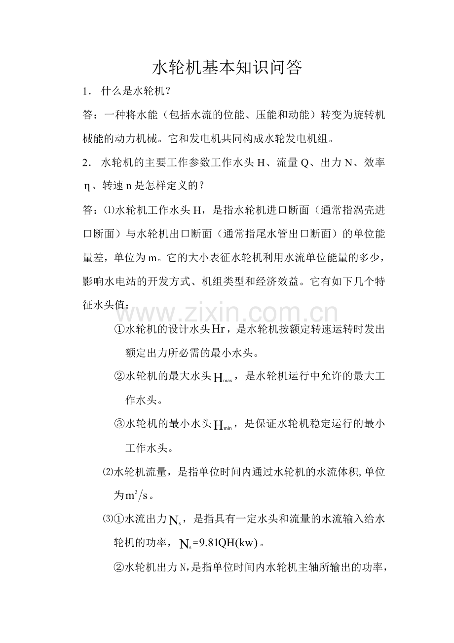 水轮机基本知识问答.doc_第1页