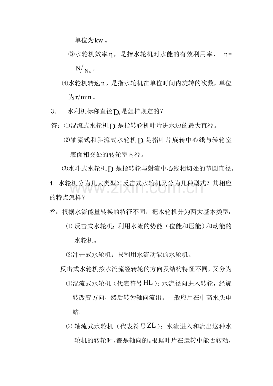 水轮机基本知识问答.doc_第2页