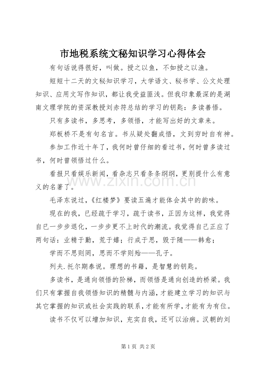 市地税系统文秘知识学习体会心得.docx_第1页