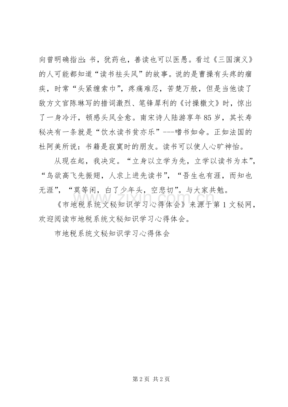 市地税系统文秘知识学习体会心得.docx_第2页
