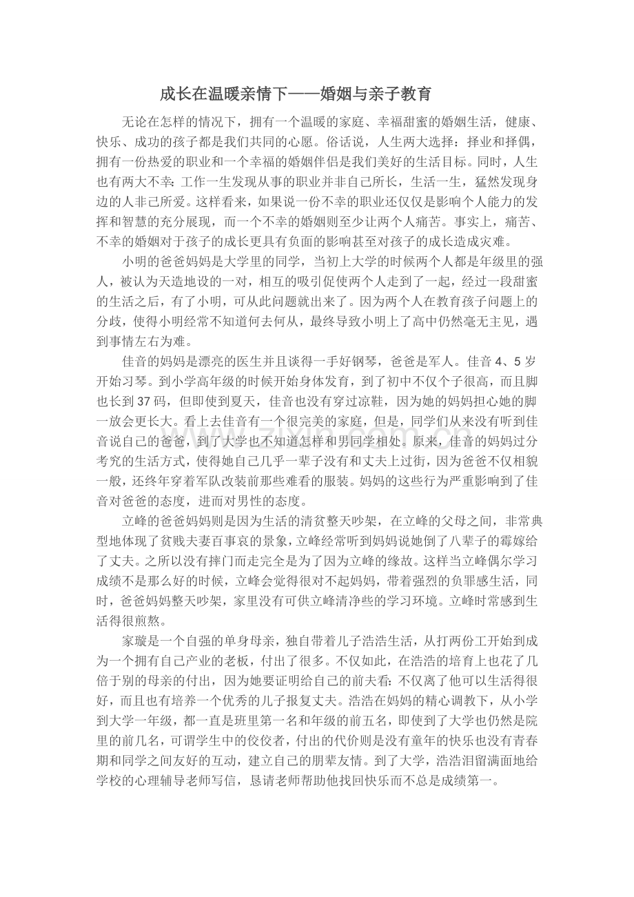 成长在温暖亲情下.doc_第1页