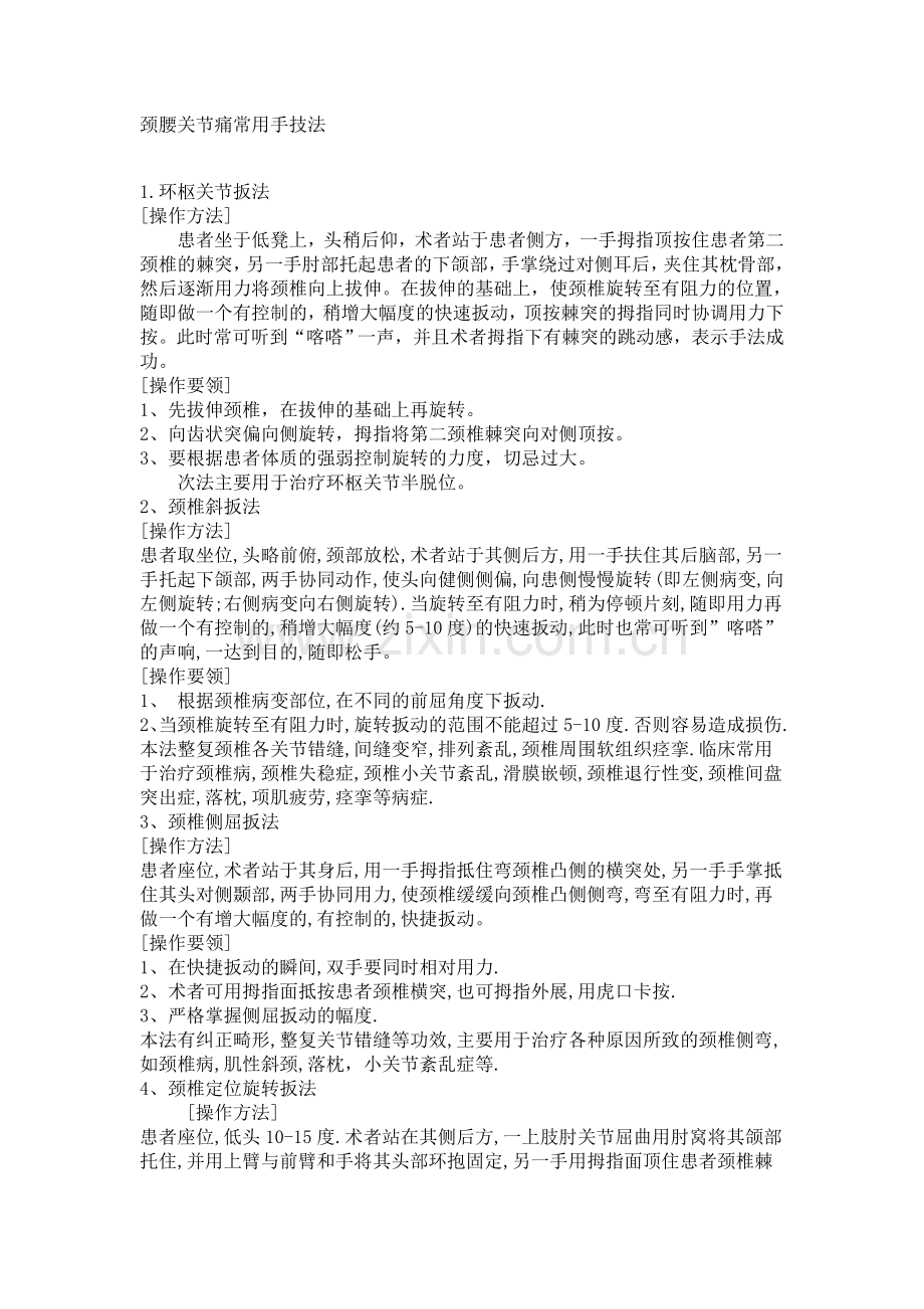 颈腰关节痛常用手技法.doc_第1页