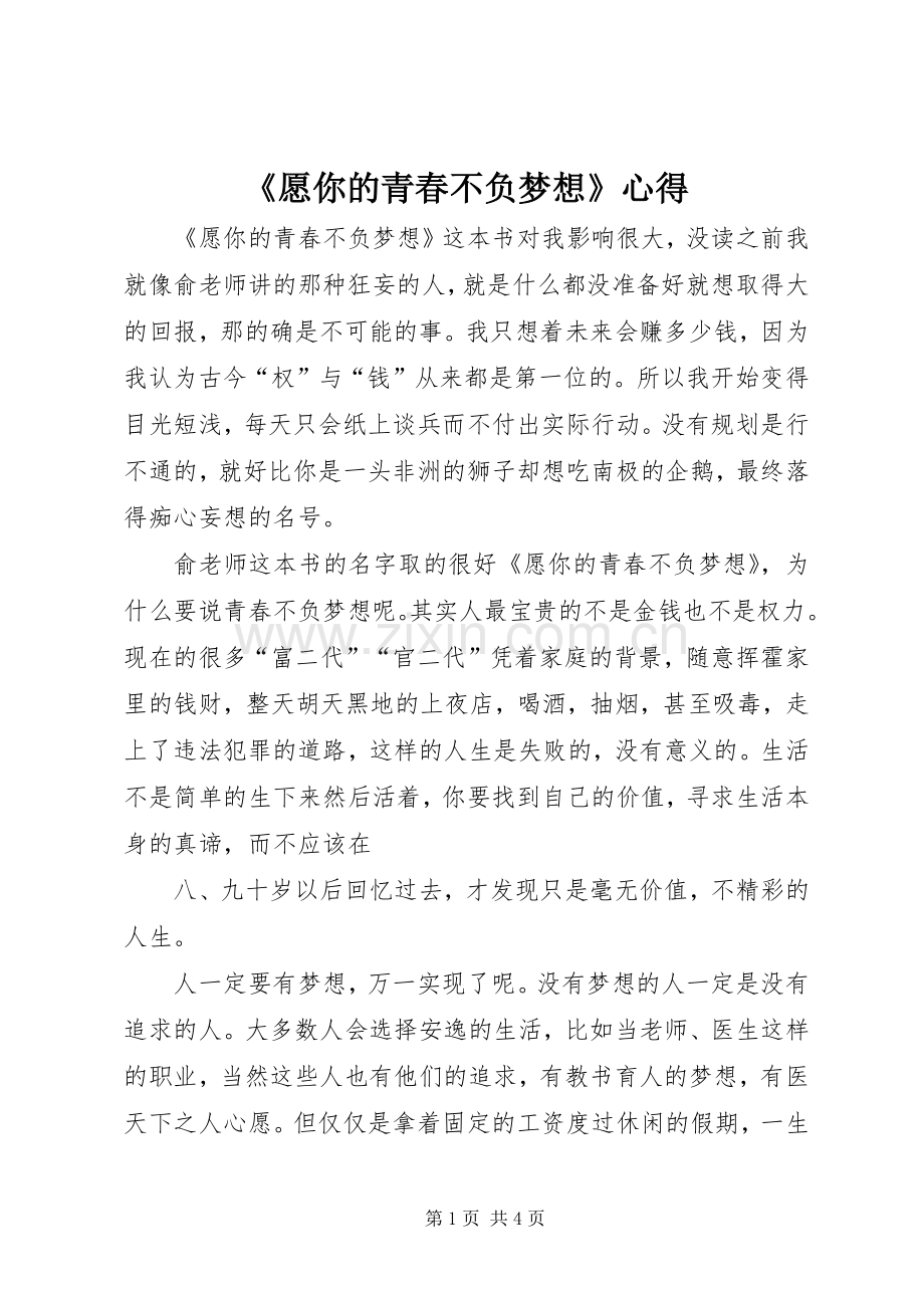 《愿你的青春不负梦想》心得.docx_第1页