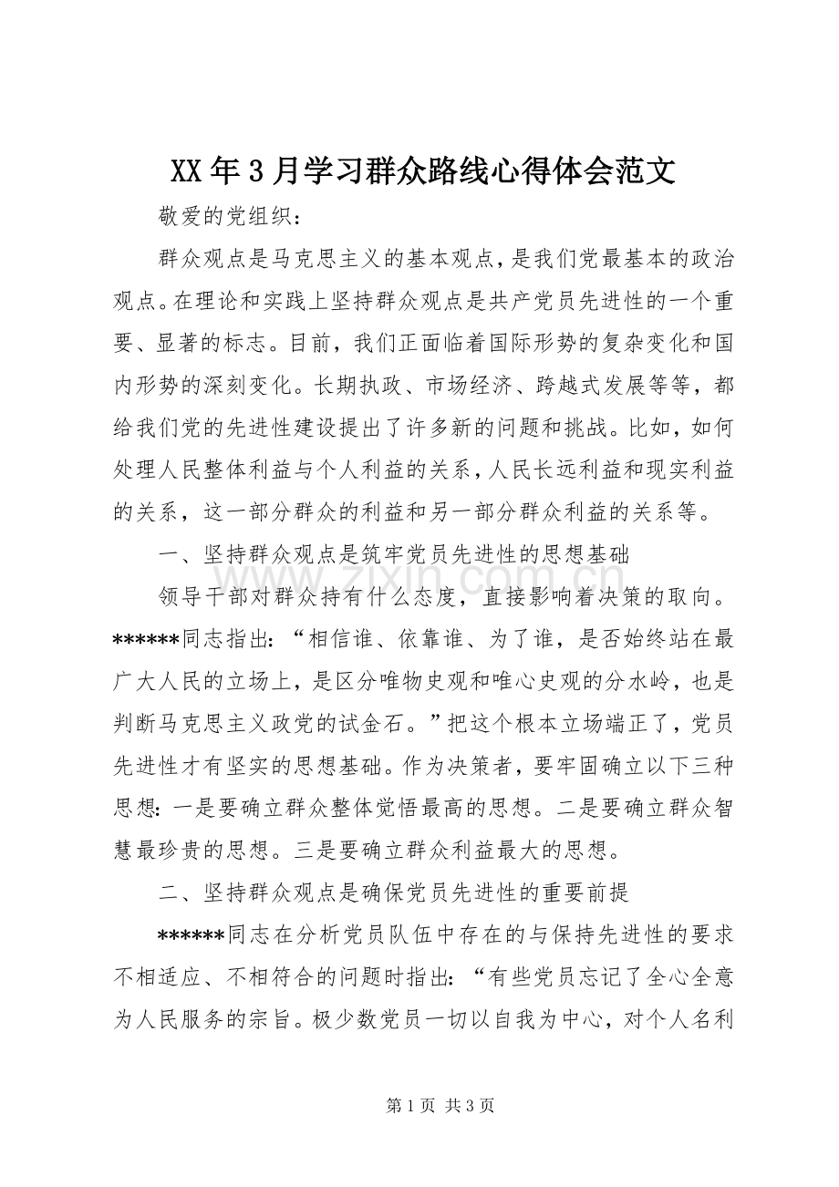 XX年3月学习群众路线体会心得范文.docx_第1页