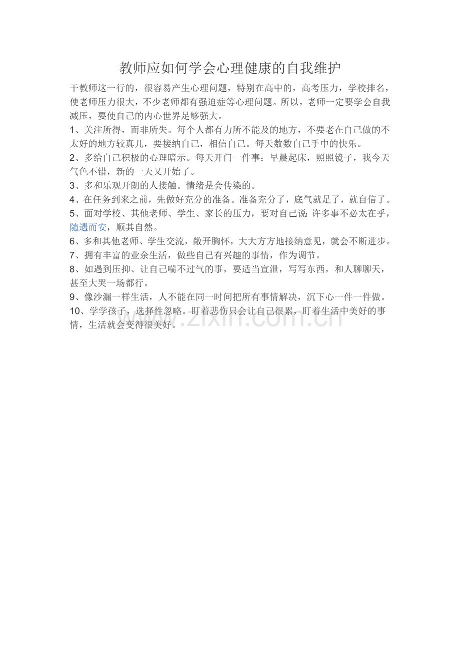 教师应如何学会心理健康的自我维护.doc_第1页