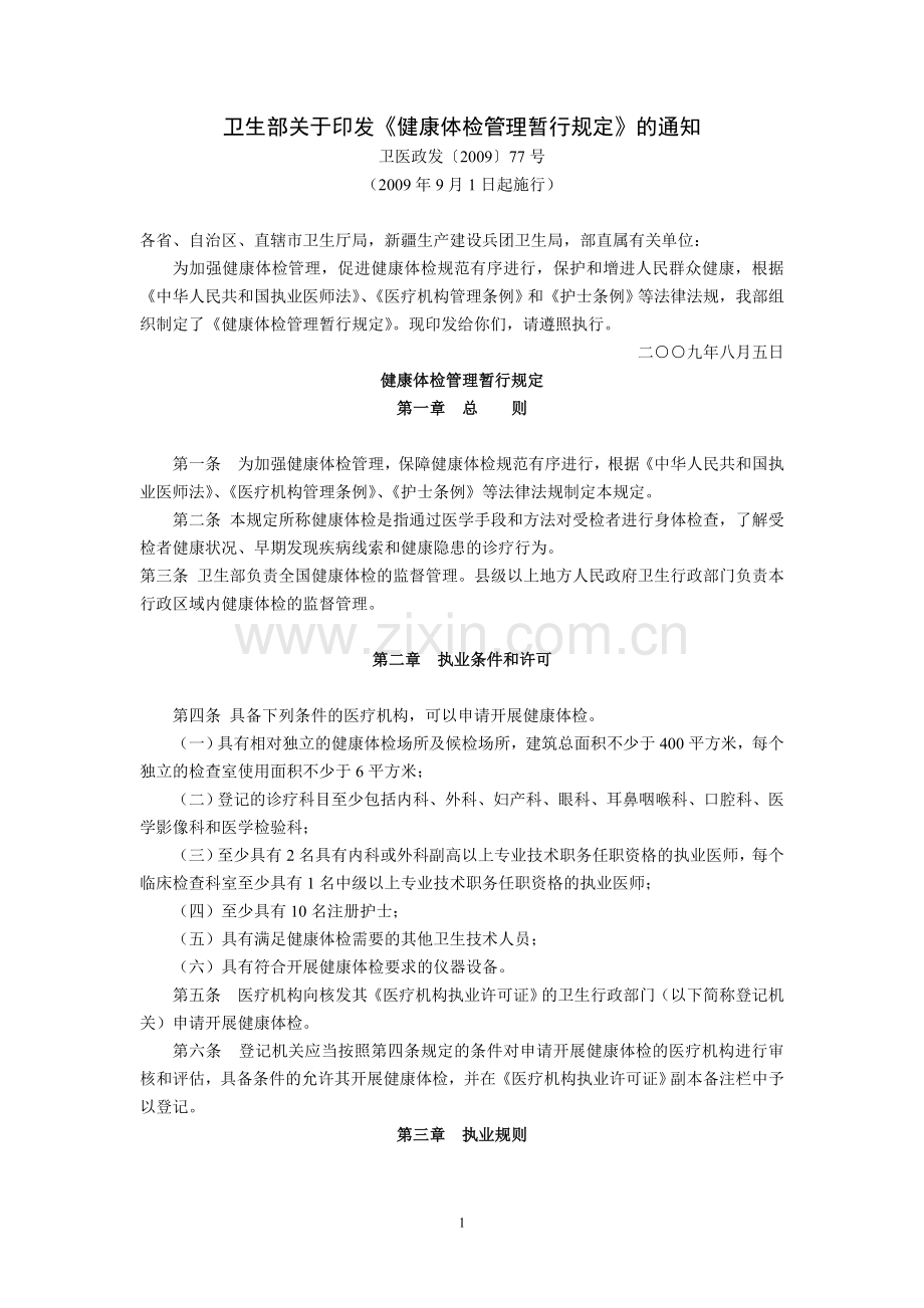 健康体检管理暂行规定.doc_第1页
