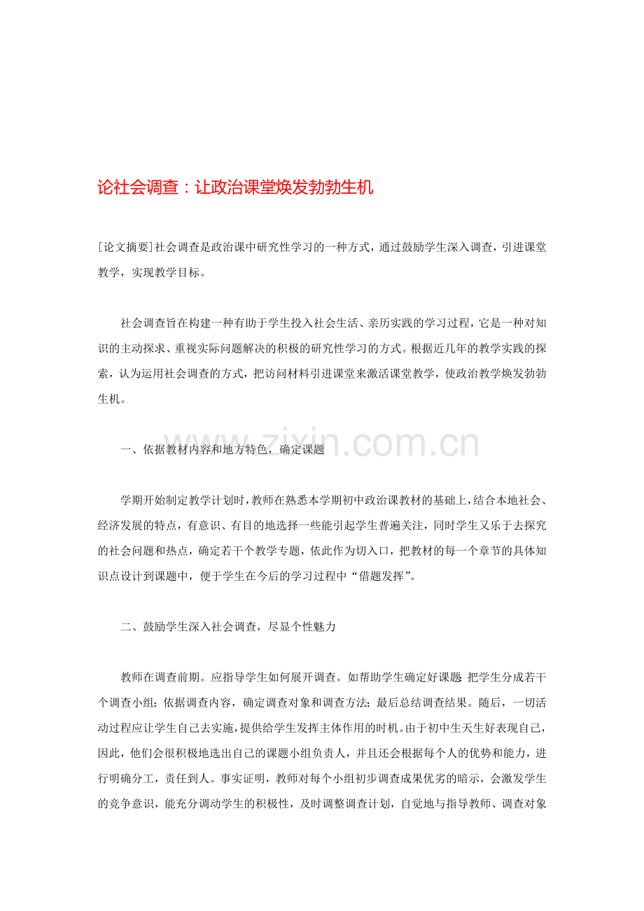 论社会调查：让政治课堂焕发勃勃生机.doc_第1页