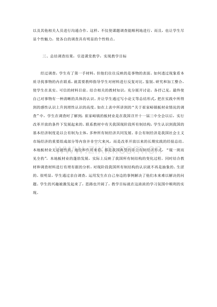 论社会调查：让政治课堂焕发勃勃生机.doc_第2页