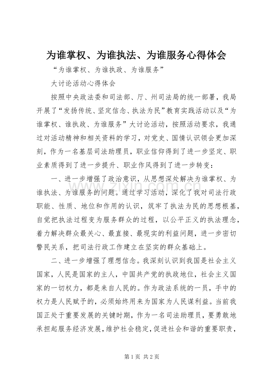 为谁掌权、为谁执法、为谁服务体会心得.docx_第1页