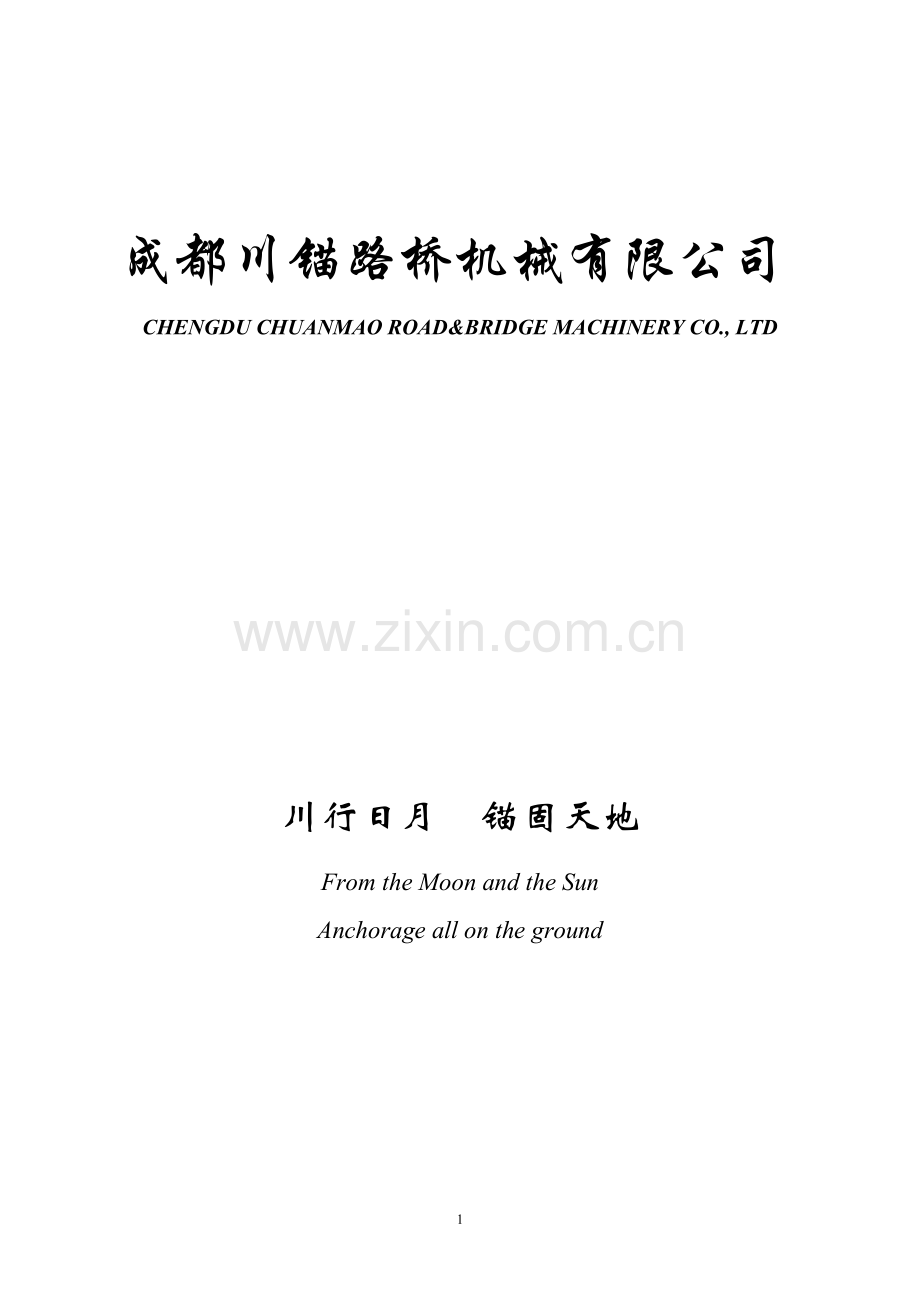 YJM锚具系列产品说明书.doc_第1页