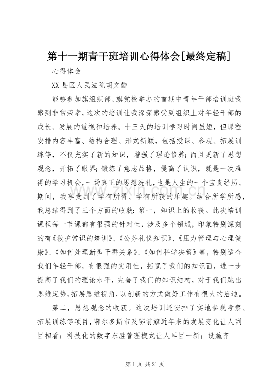 第十一期青干班培训体会心得[最终定稿].docx_第1页