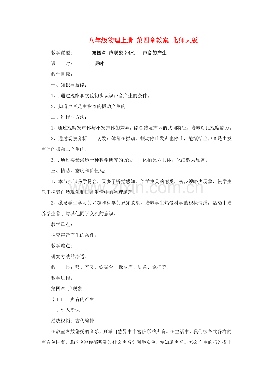 八年级物理上册-第四章教案-北师大版.doc_第1页