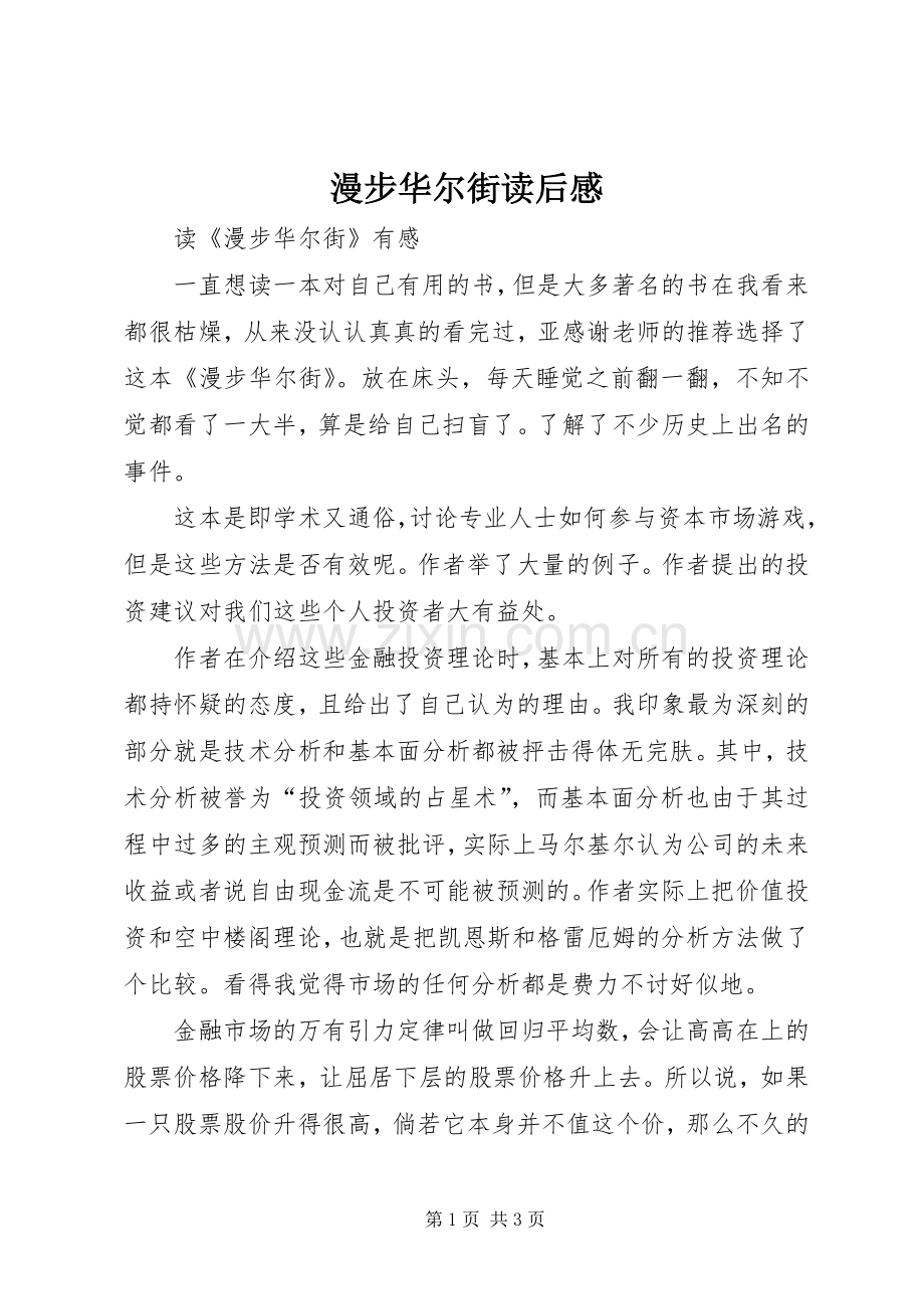 漫步华尔街读后心得.docx_第1页