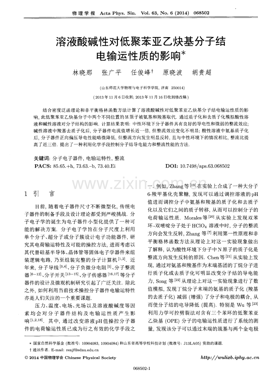 溶液酸碱性对低聚苯亚乙炔基分子结电输运性质的影响.pdf_第1页