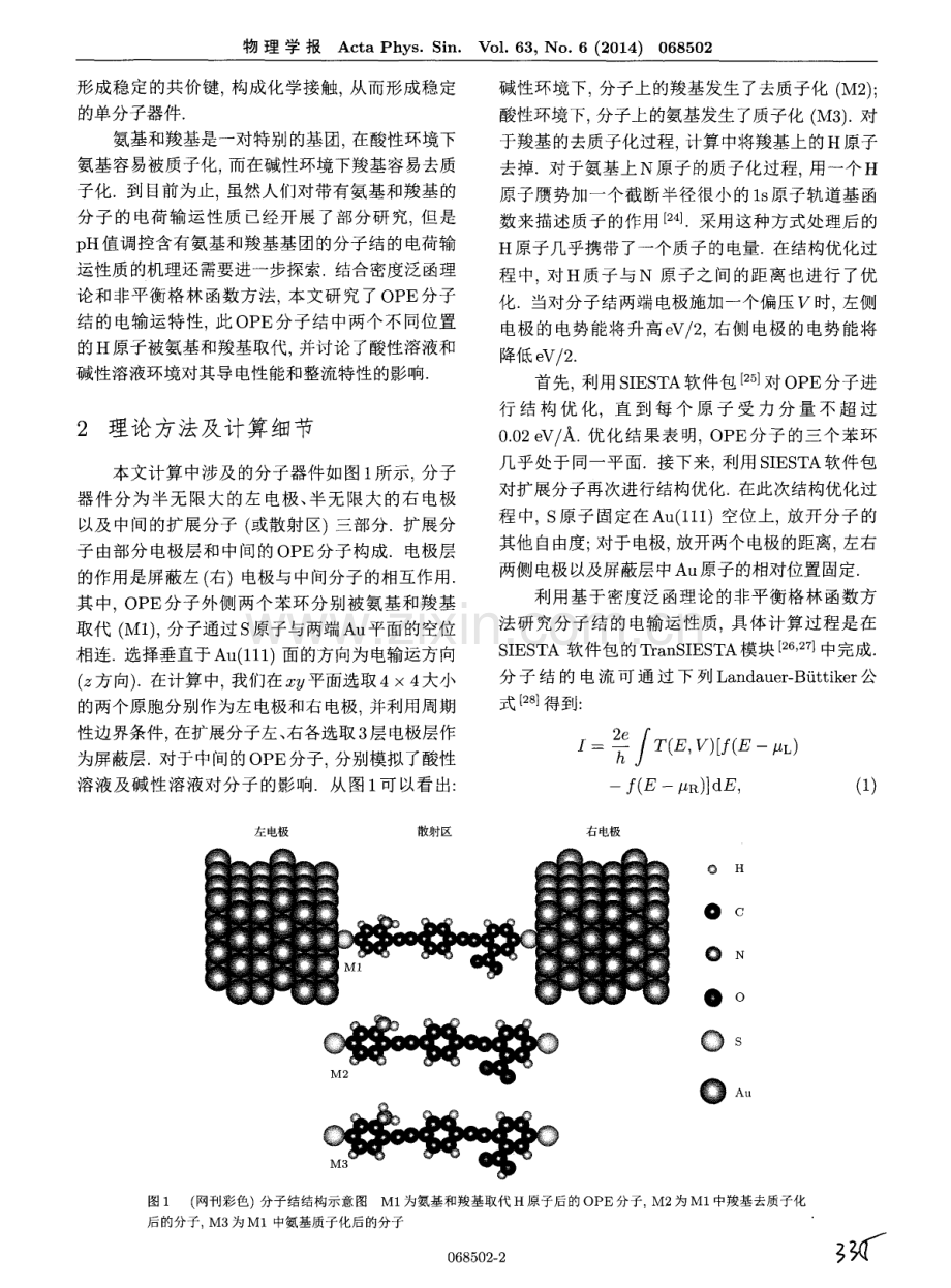 溶液酸碱性对低聚苯亚乙炔基分子结电输运性质的影响.pdf_第2页