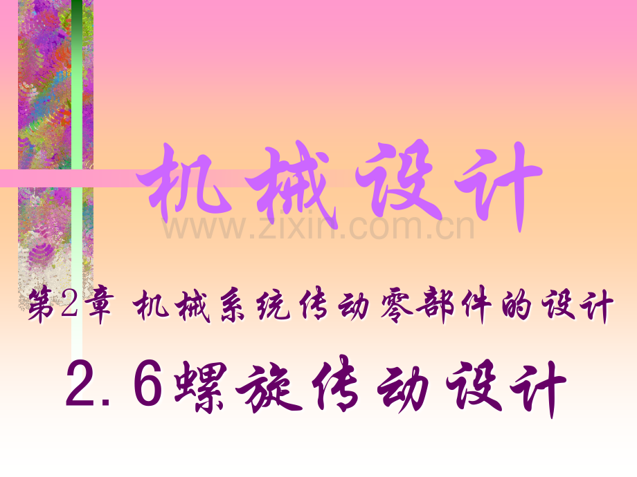 螺旋传动_914606503.pdf_第1页