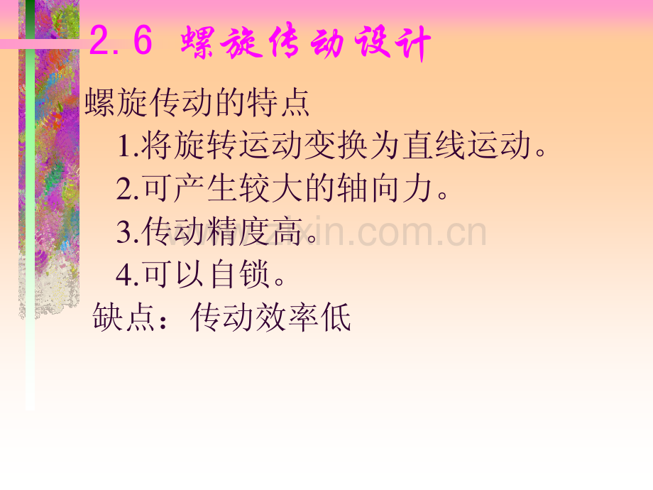 螺旋传动_914606503.pdf_第2页
