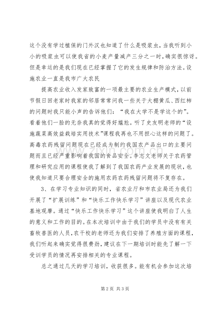 农业专业技术培训体会心得.docx_第2页