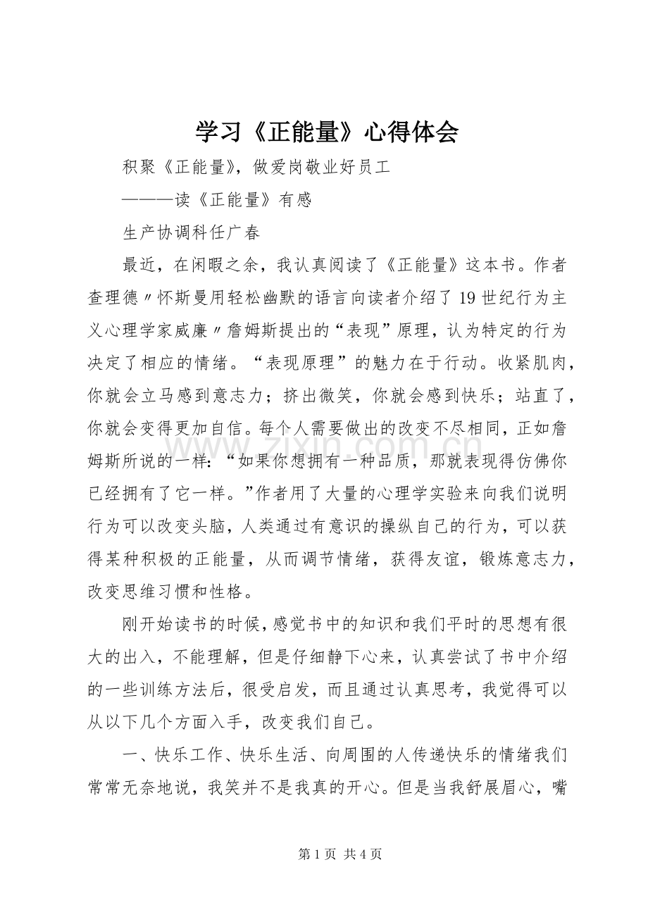 学习《正能量》体会心得.docx_第1页