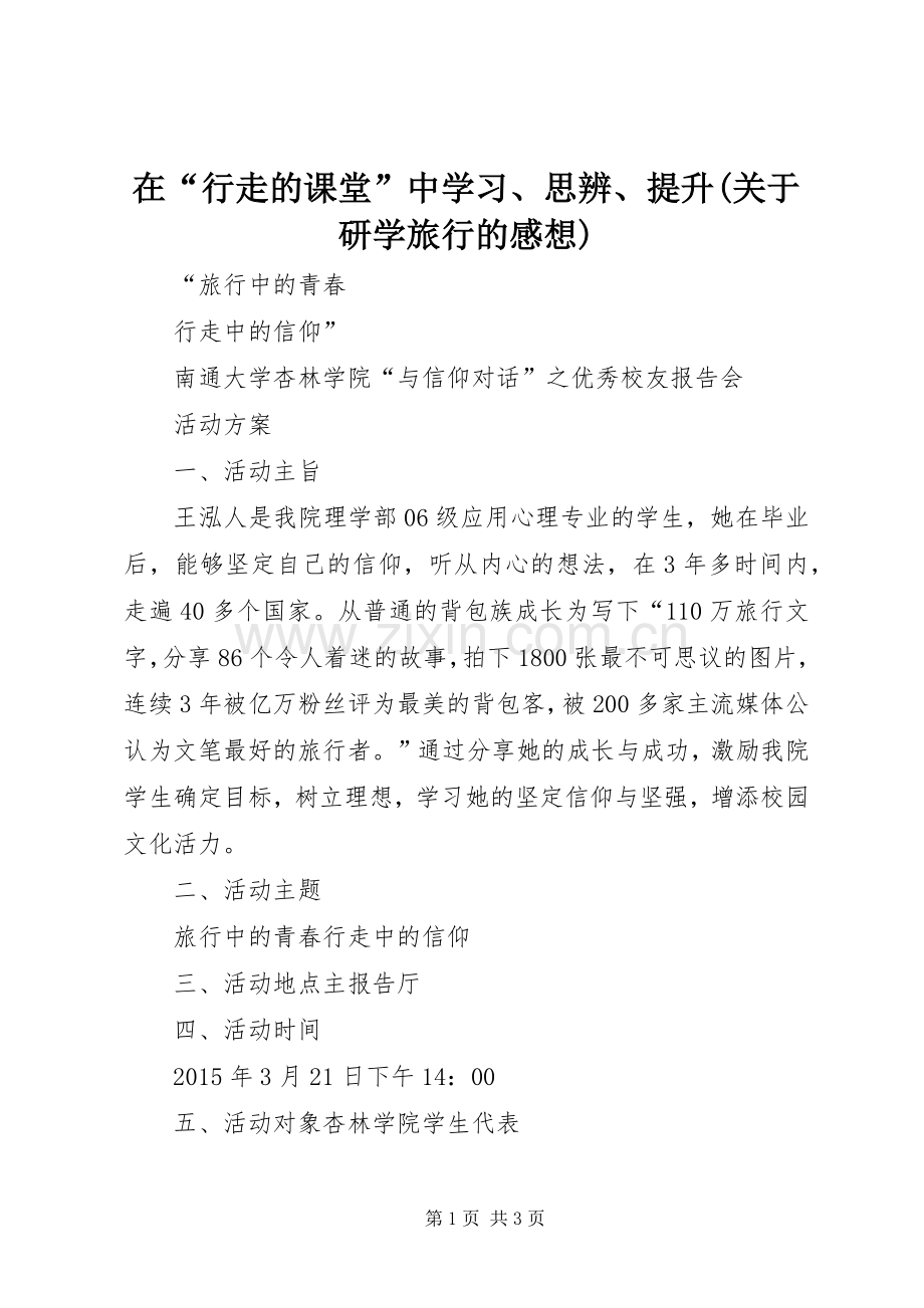 在“行走的课堂”中学习、思辨、提升(关于研学旅行的感想)3.docx_第1页