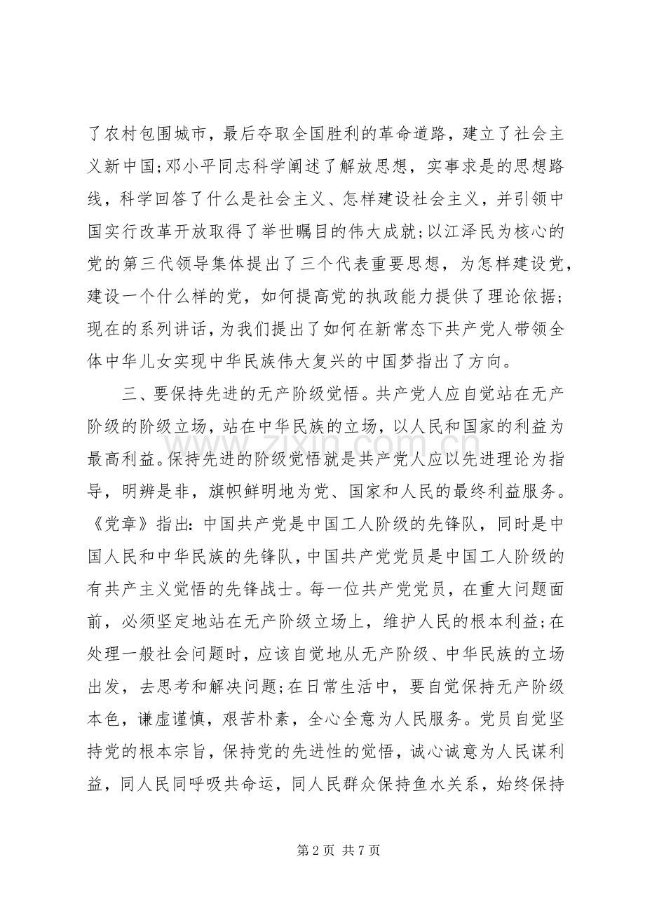 如何严以修身心得3篇.docx_第2页