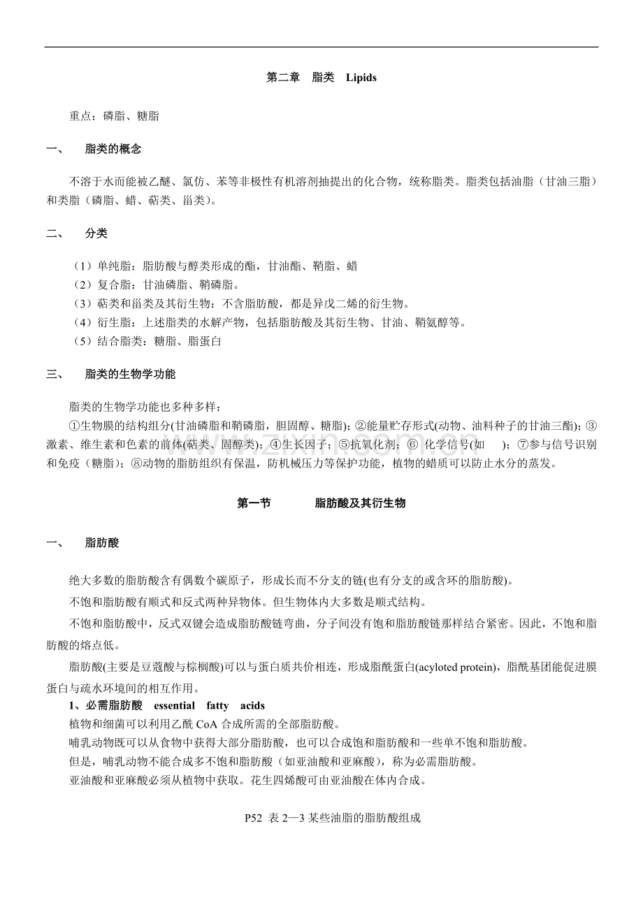 生物化学第三版 习题答案 第二章.doc_第1页