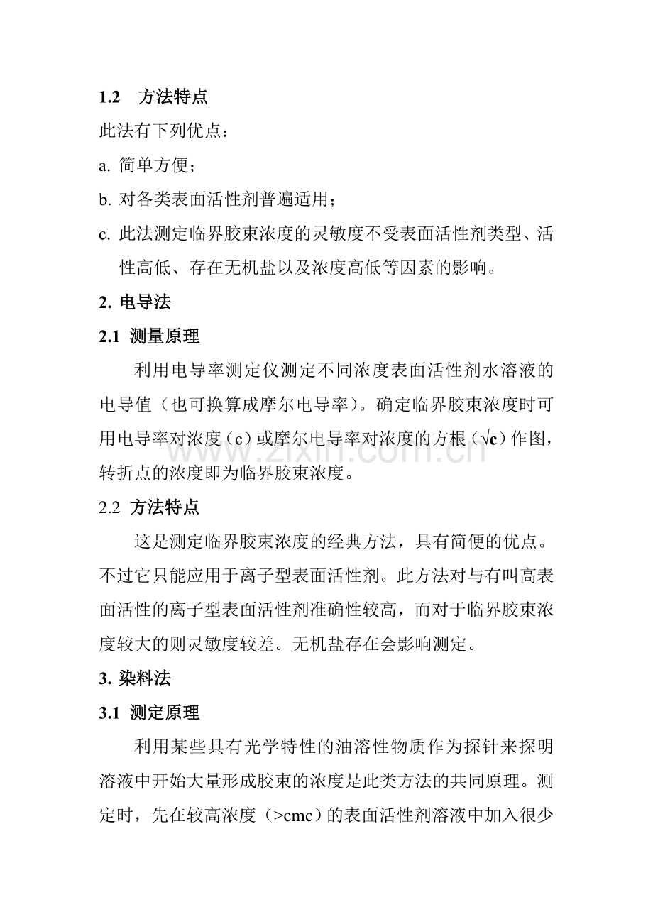 临界胶束浓度的测定方法综述.doc_第2页