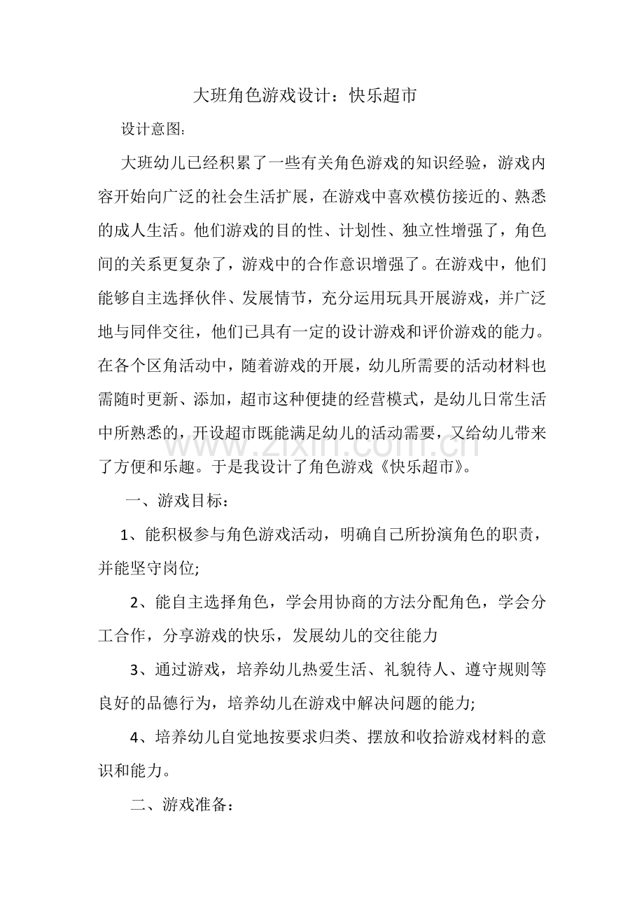 大班角色游戏《快乐超市》姬灵德屯留县直机关旭光幼儿园.doc_第1页