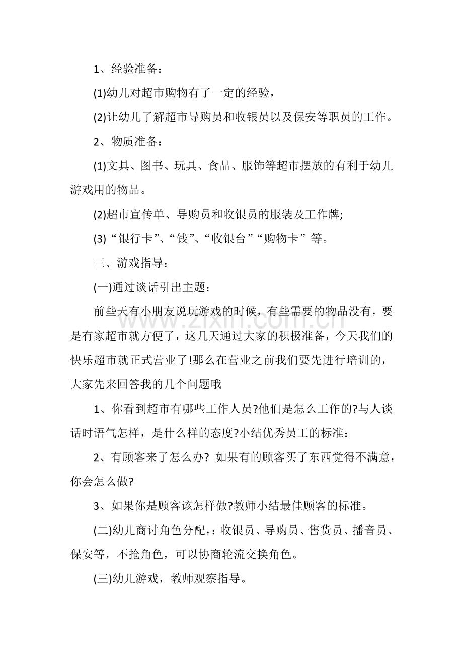 大班角色游戏《快乐超市》姬灵德屯留县直机关旭光幼儿园.doc_第2页