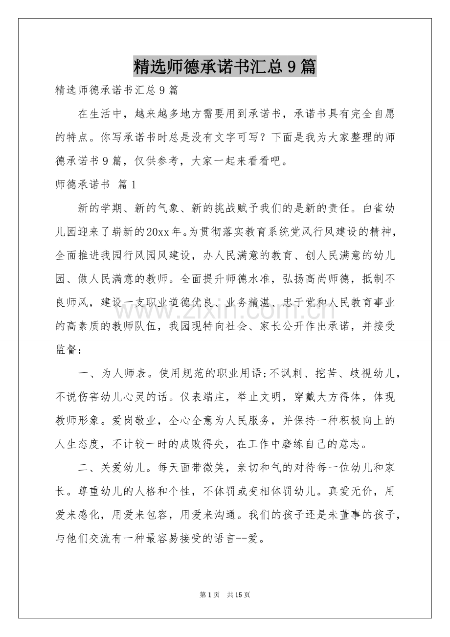 师德承诺书汇总9篇.docx_第1页