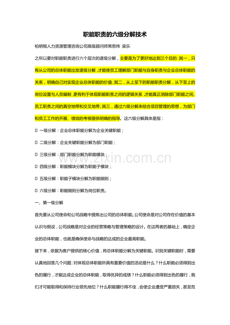 职能职责的六级分解技术.doc_第1页