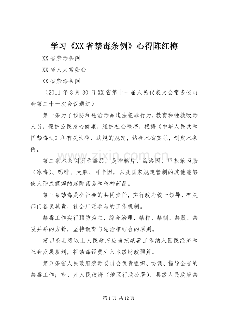 学习《XX省禁毒条例》心得陈红梅.docx_第1页