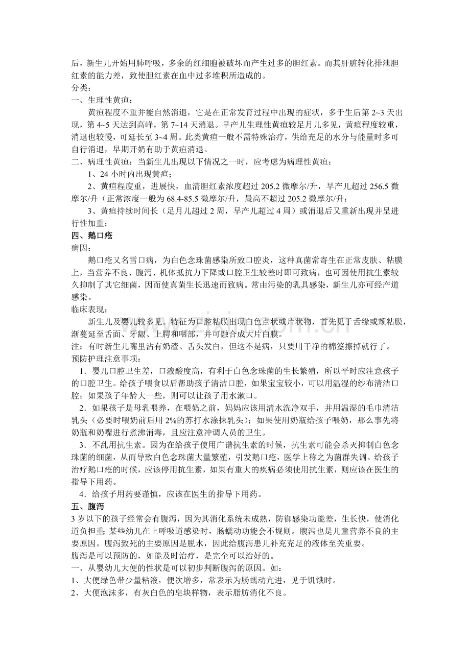 婴幼儿常见疾病.doc_第2页