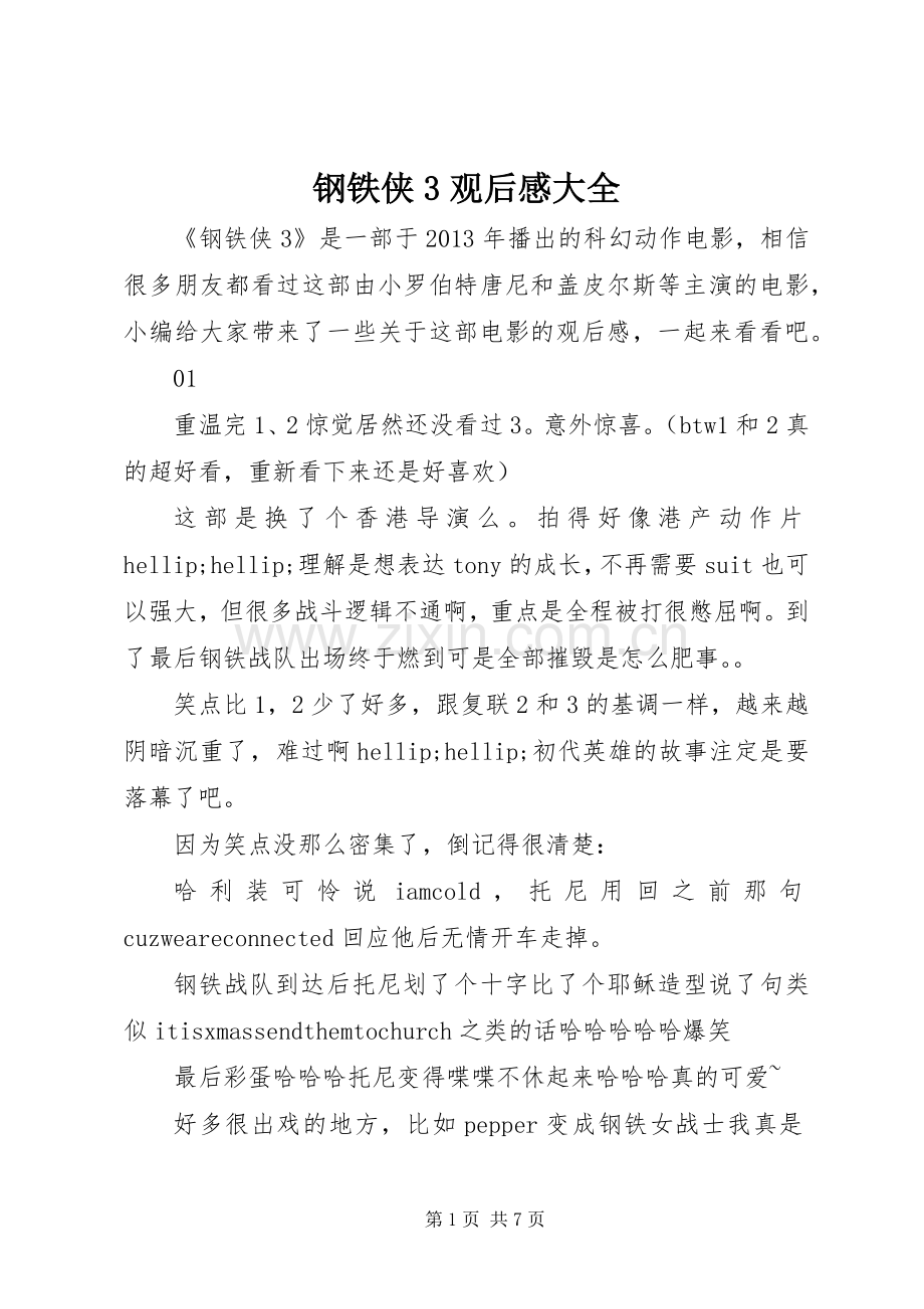 钢铁侠3观后心得大全.docx_第1页