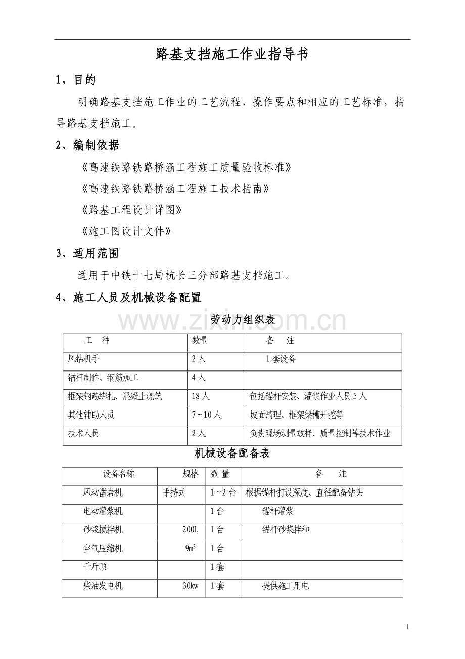 路基支挡作业指导书(新).doc_第1页