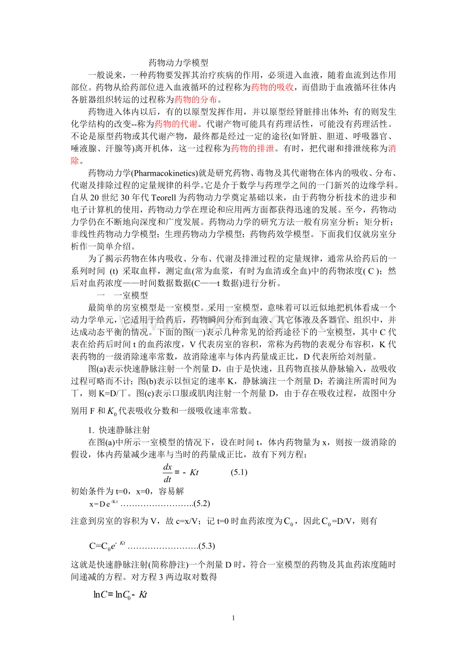 药物动力学模型.doc_第1页