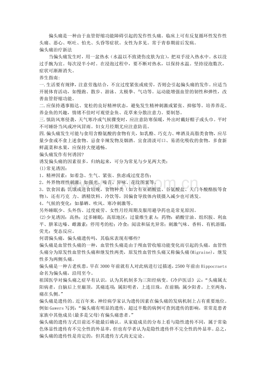 偏头痛的治疗.doc_第1页