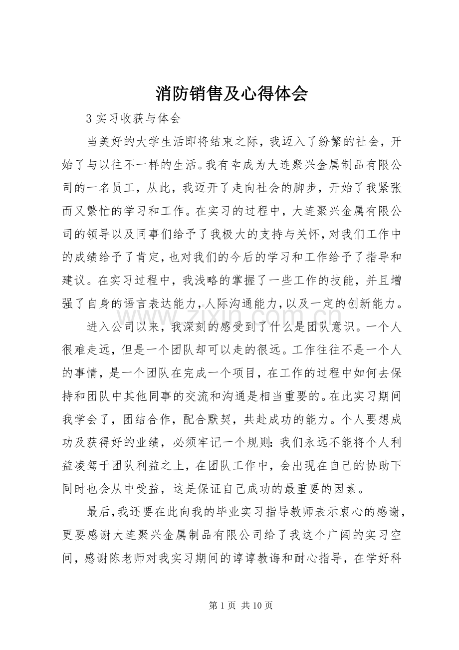 消防销售及体会心得.docx_第1页