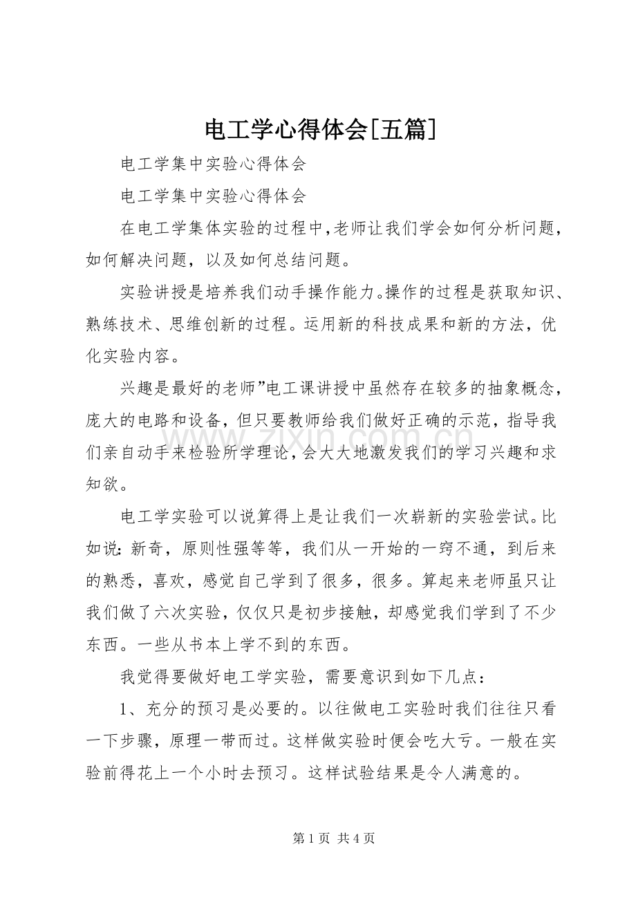 电工学体会心得[五篇].docx_第1页