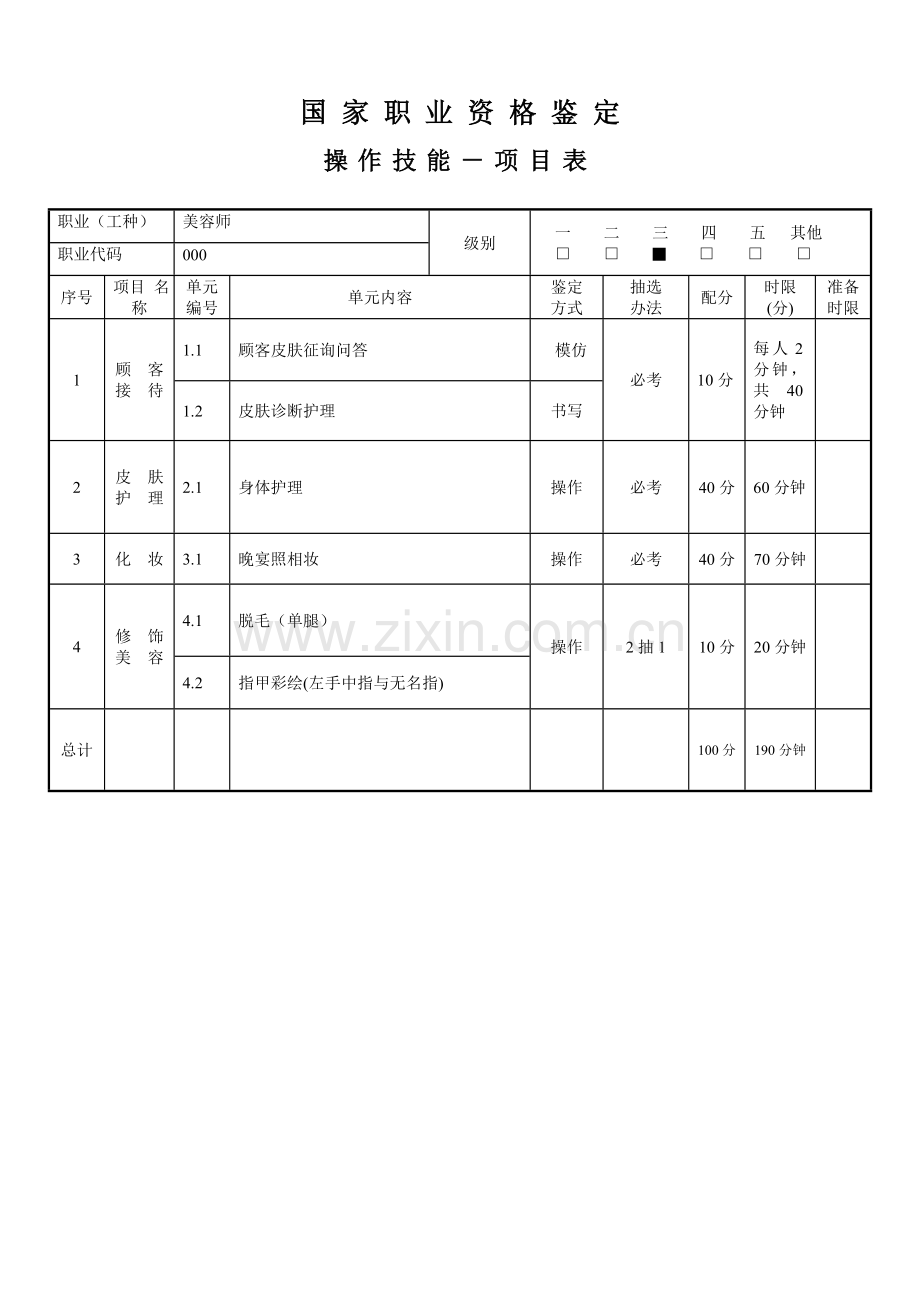 美容师三级操作技能项目表细目表试题表样本.doc_第1页
