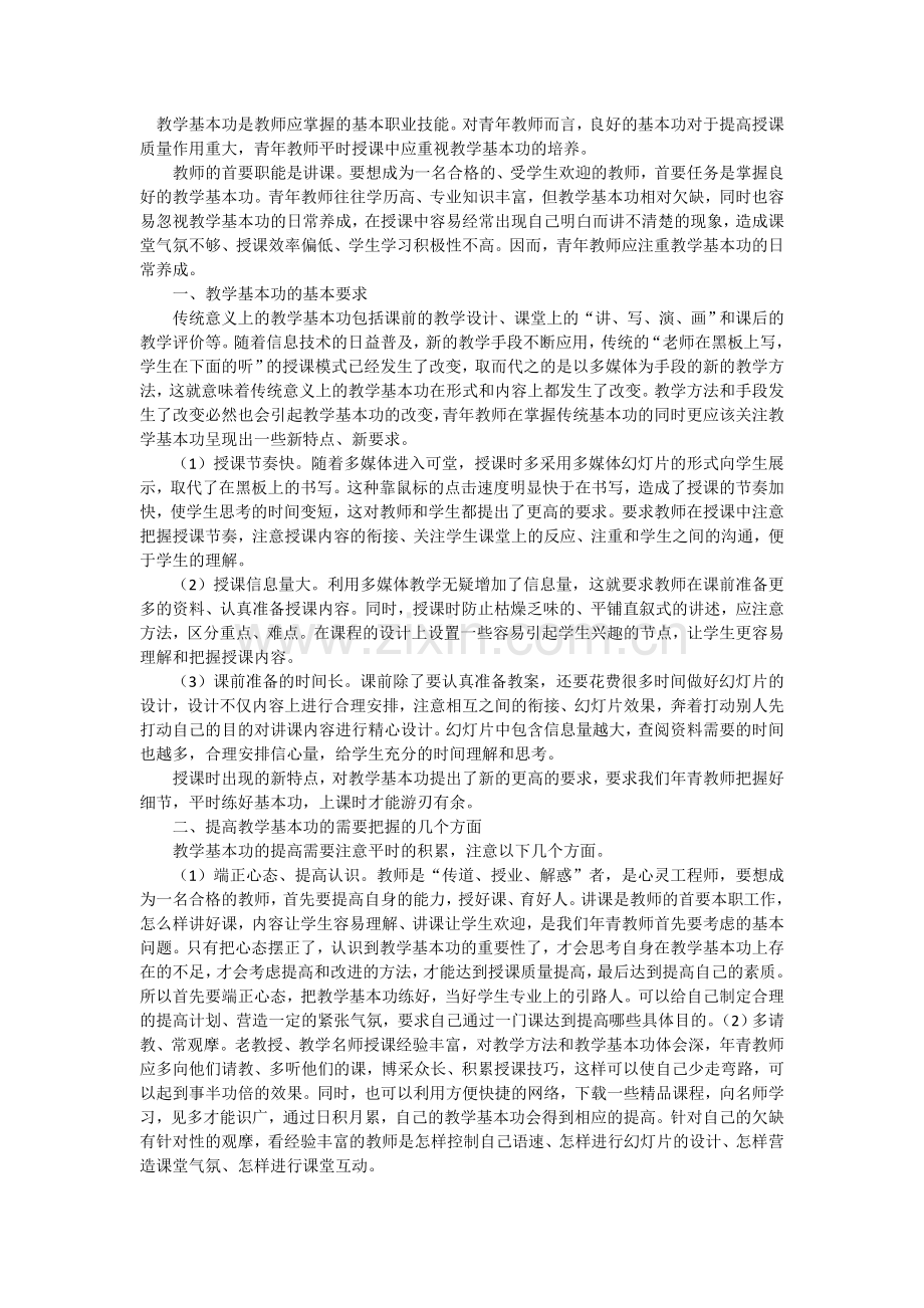 如何提高教师基本功.doc_第1页