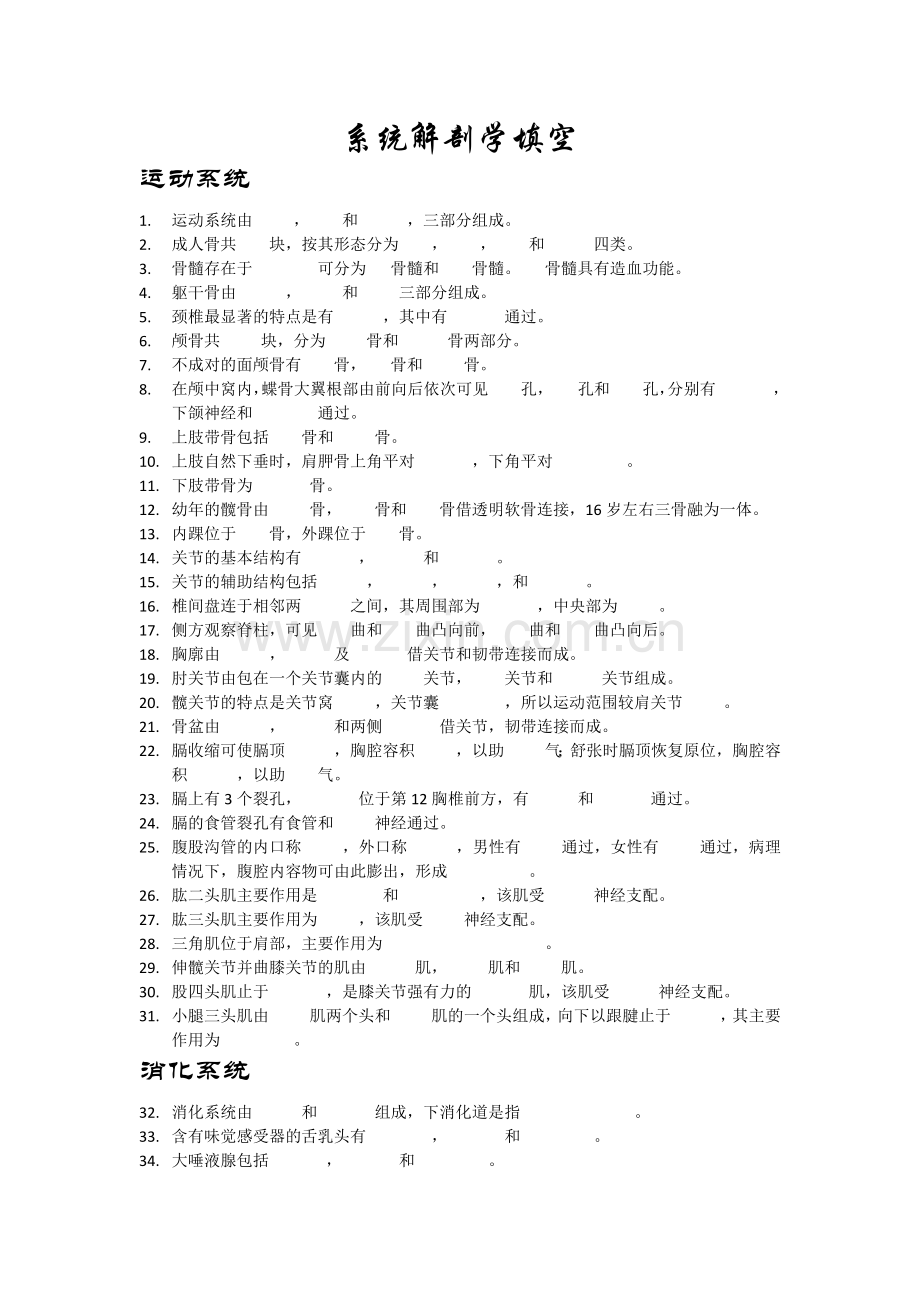 系统解剖学填空题.docx_第1页