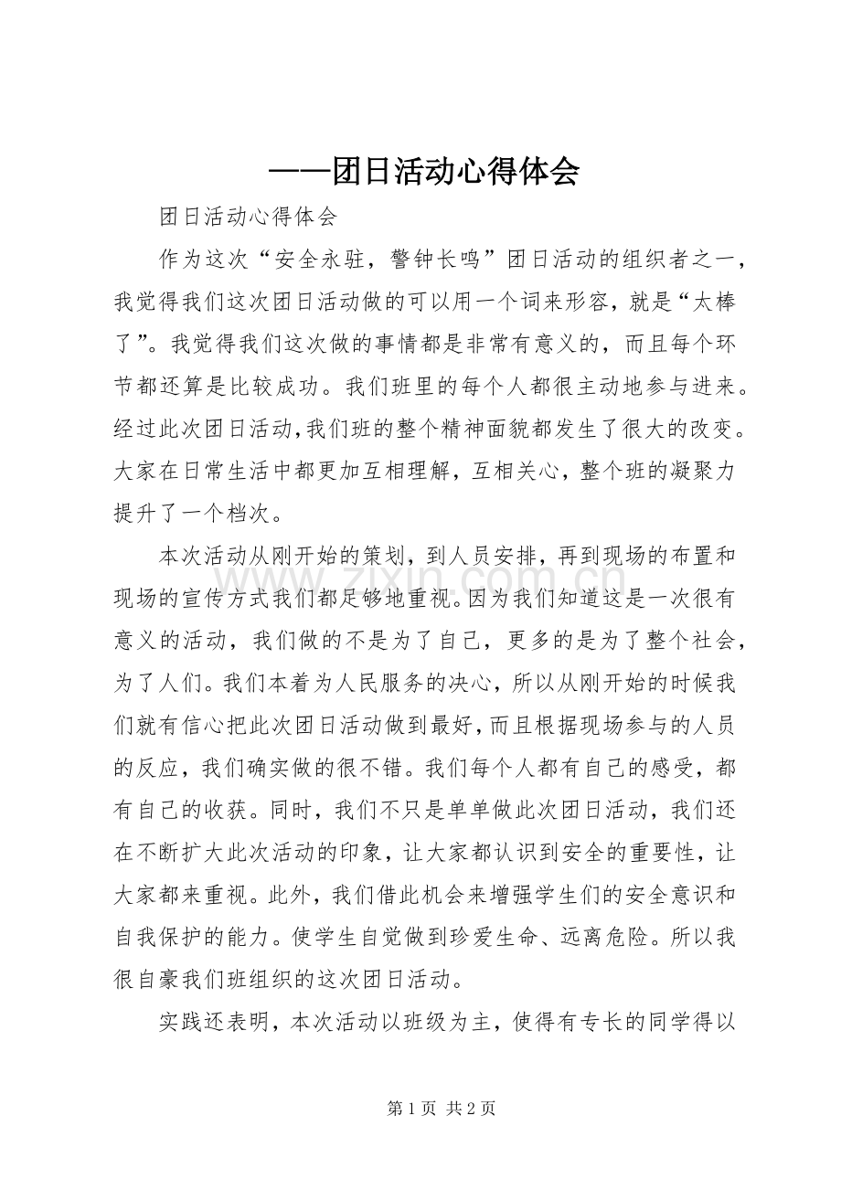 ——团日活动体会心得.docx_第1页