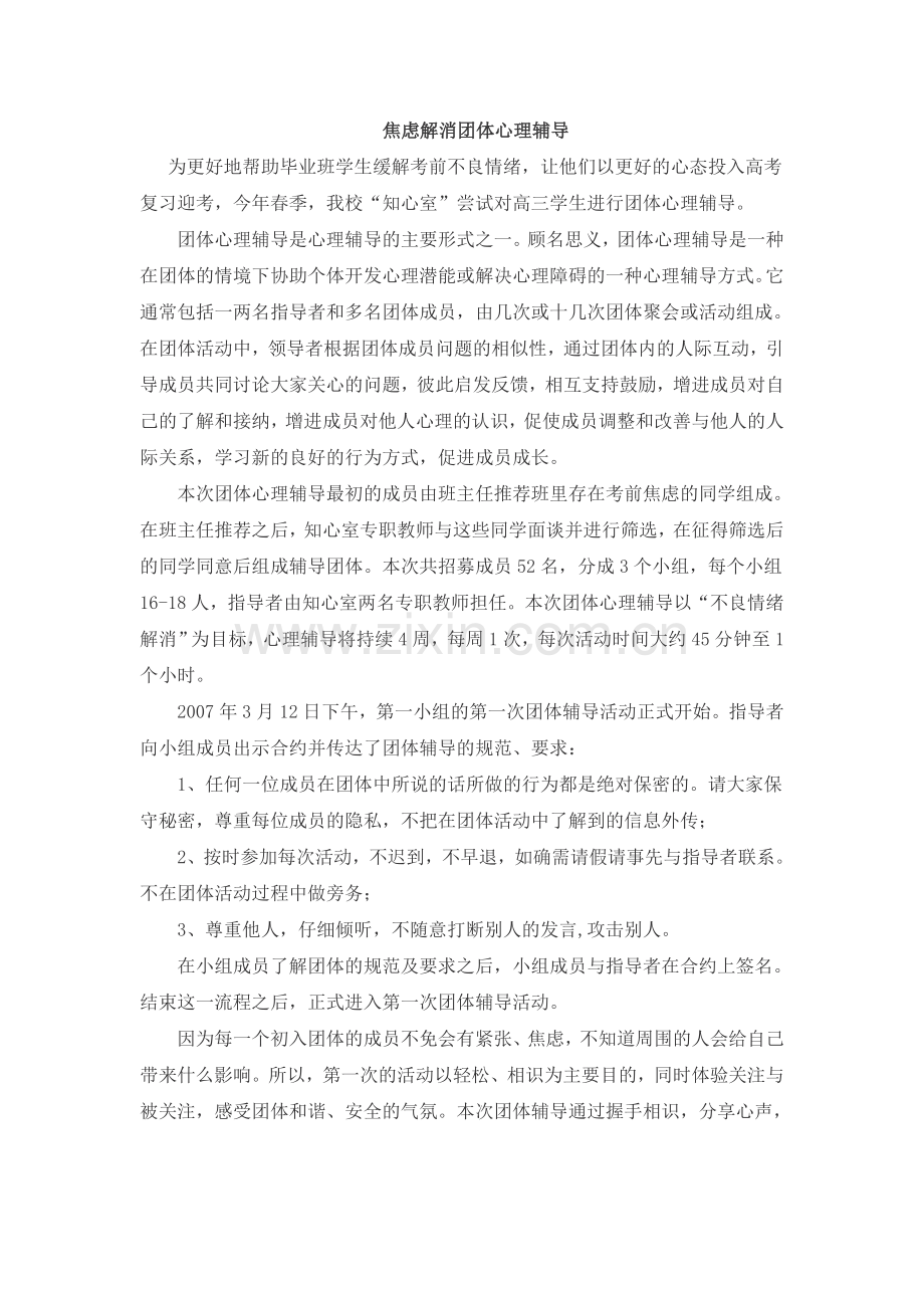 焦虑解消团体心理辅导.doc_第1页