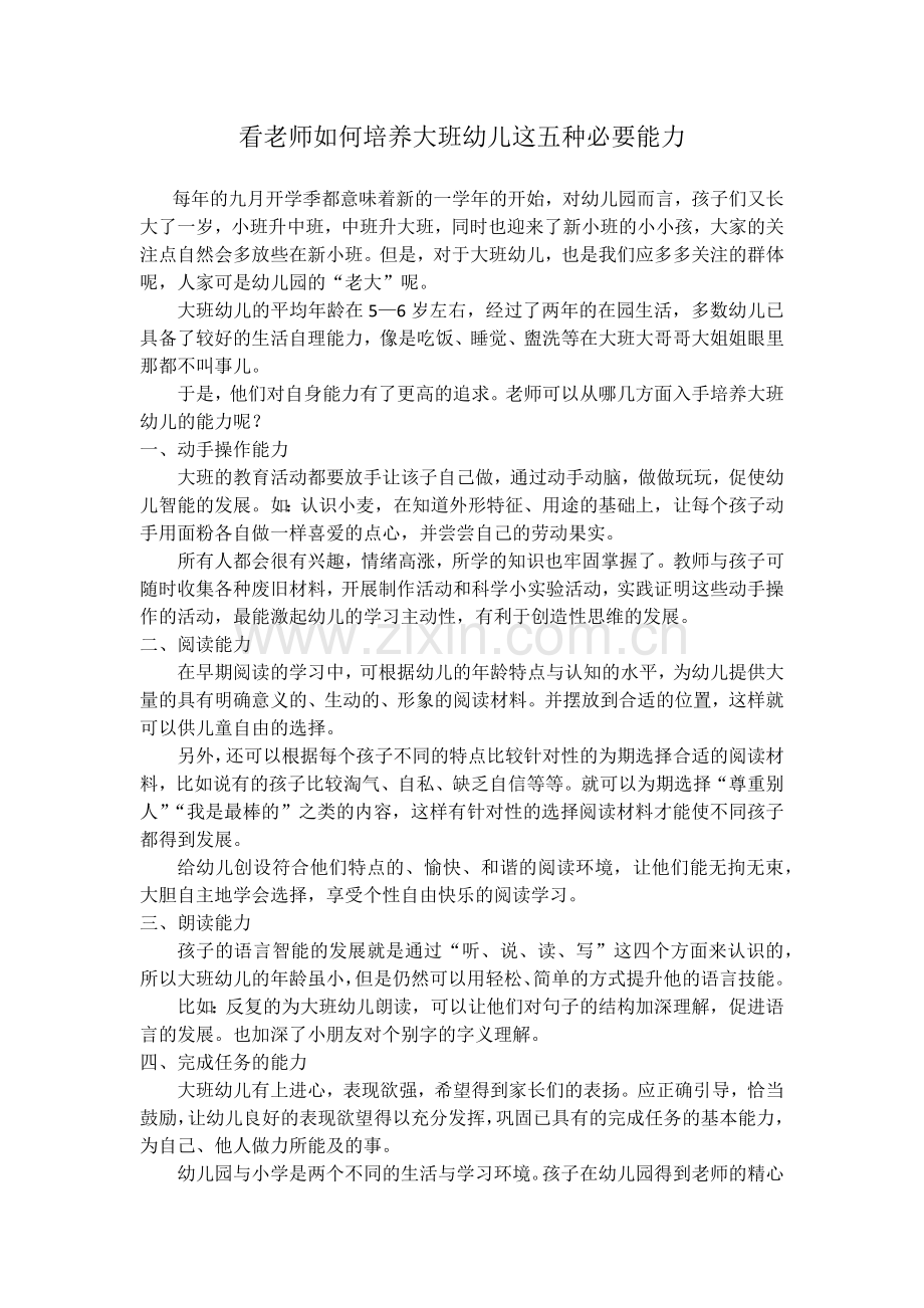 看老师如何培养大班幼儿这五种必要能力.docx_第1页