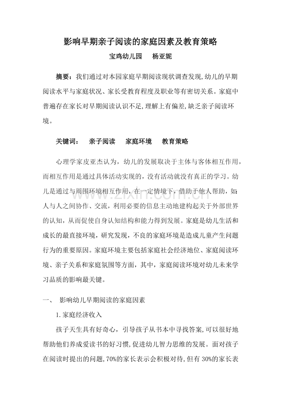 杨亚妮《影响早期亲子阅读的家庭因素及教育策略》.docx_第1页