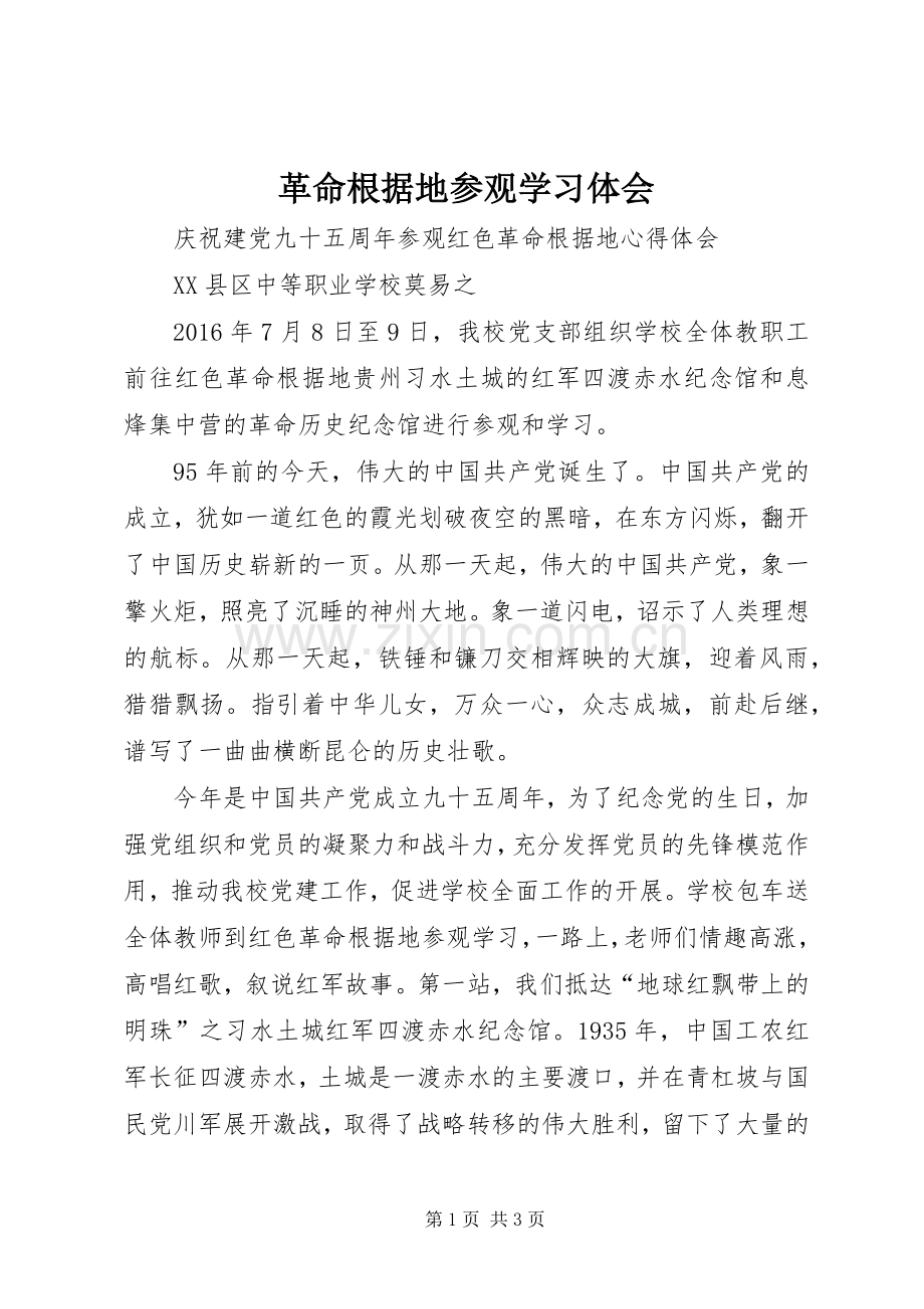 革命根据地参观学习体会.docx_第1页