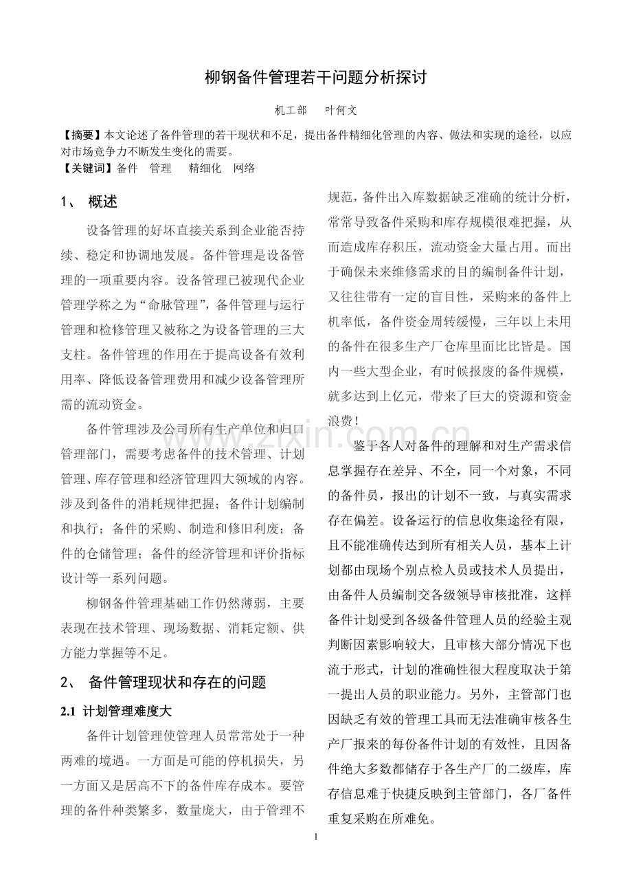 备件管理若干问题分析探讨.doc_第1页