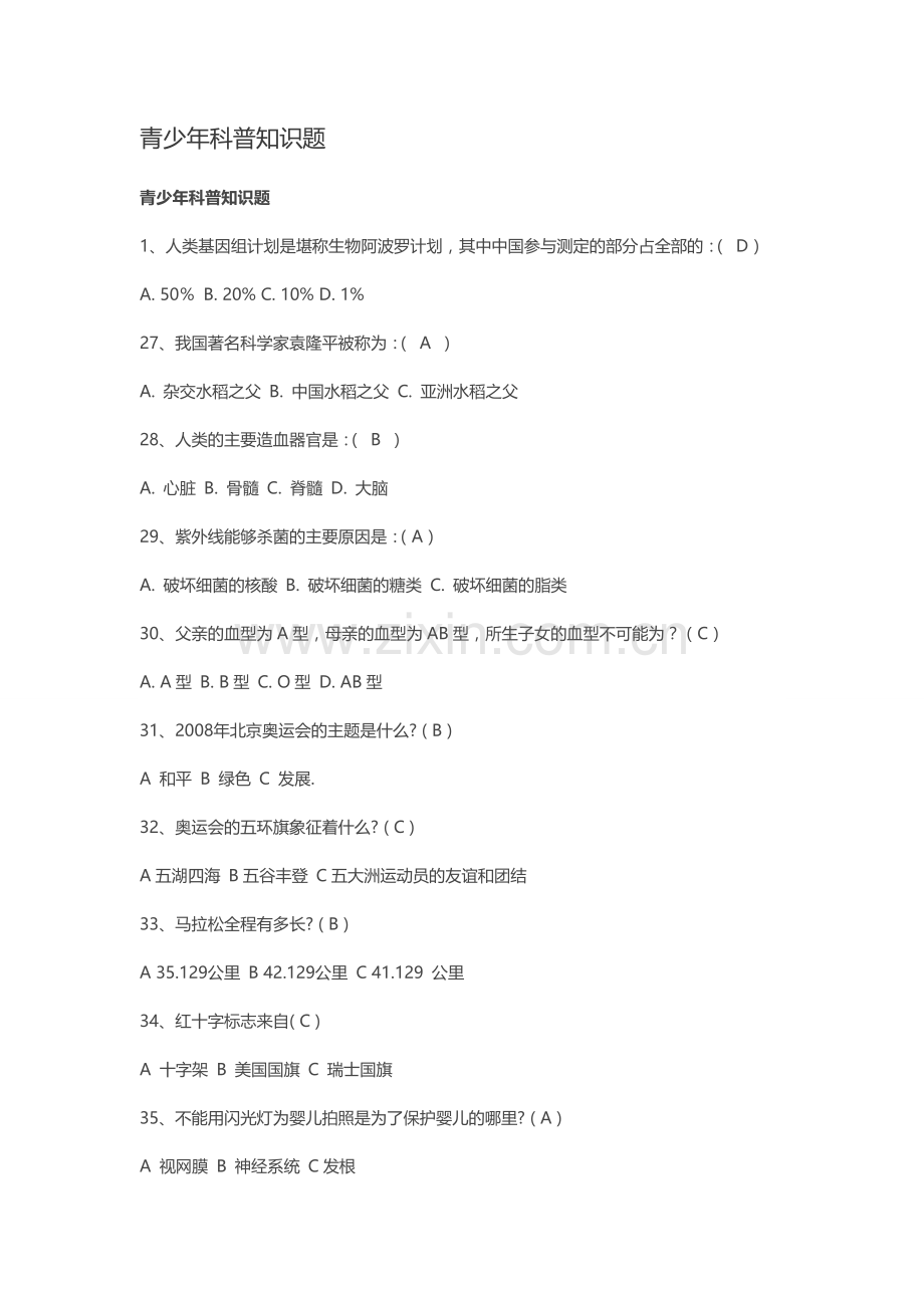 青少年科普知识题.doc_第1页