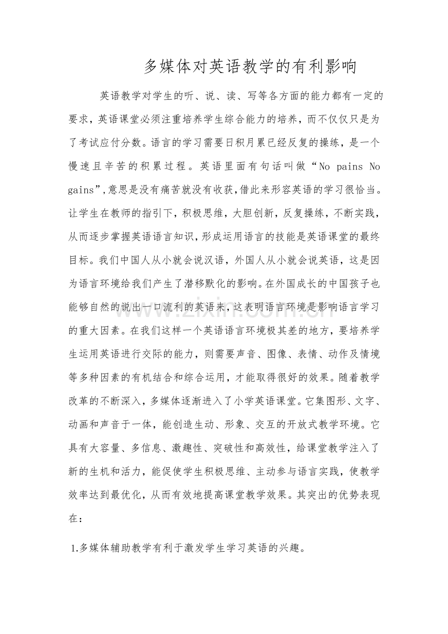 浅谈多媒体辅助小学英语教学.docx_第1页
